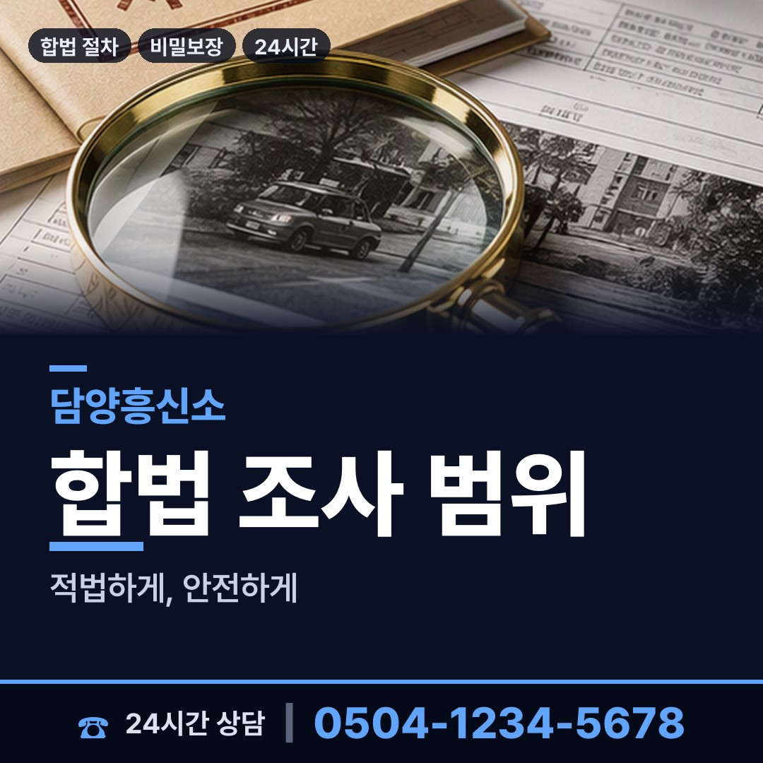 담양 용면 계약사기조사 상담 안내